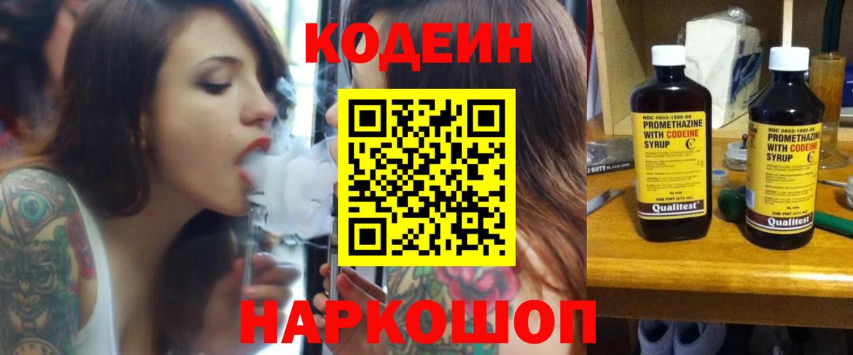 Codein Purple Drank  Вход с VPN  Ярцево 